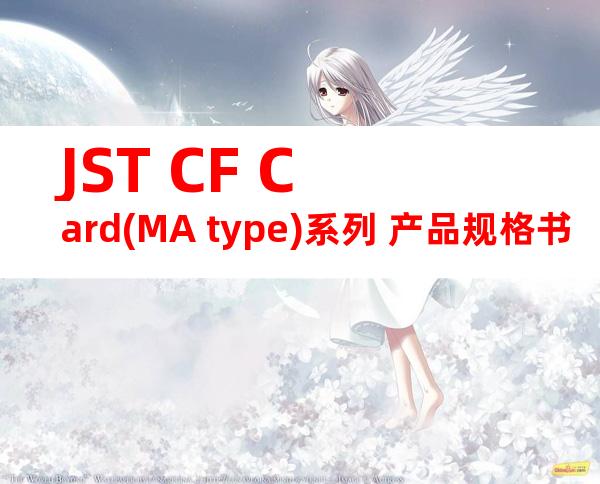 JST CF Card(MA type)系列 产品规格书